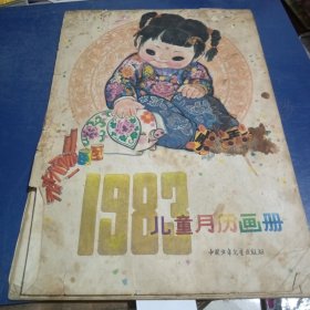 1983年儿童月历画册