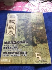 收藏界 2003年第5期