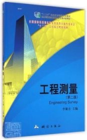 工程測量 編者:李聚方|責編:田力 9787503035814 中國測繪出版社