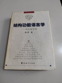 《结构功能语言学 布拉格学派》