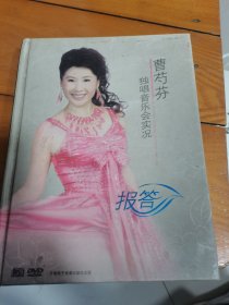 光盘：报答--曹芍芬 独唱音乐会实况DVD