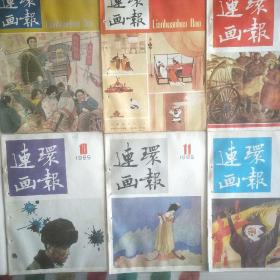 连环画报1985年下半年 ，清水店主，雪原许勇王彤绘，雨过天晴 于振立绘，鸡肋赵仁年绘，八仙过海 崂山起步 罗枫剪纸，聪名人 傻子与奴才 赵延年绘，艺风永存孟庆江，重修大碑楼 戴红杰等绘， 长恨歌 ，三夫人丈夫一妻子陆佳绘，回顾与欣赏沈鹏，竹禅巧画观音像陈洪弟编绘，急中生智贾肇曾编绘，顽强劳动的奖赏 。