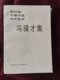 新时期中篇小说名作丛书：谌容集、冯翼才集、张洁集、陆文夫集（四本合售）