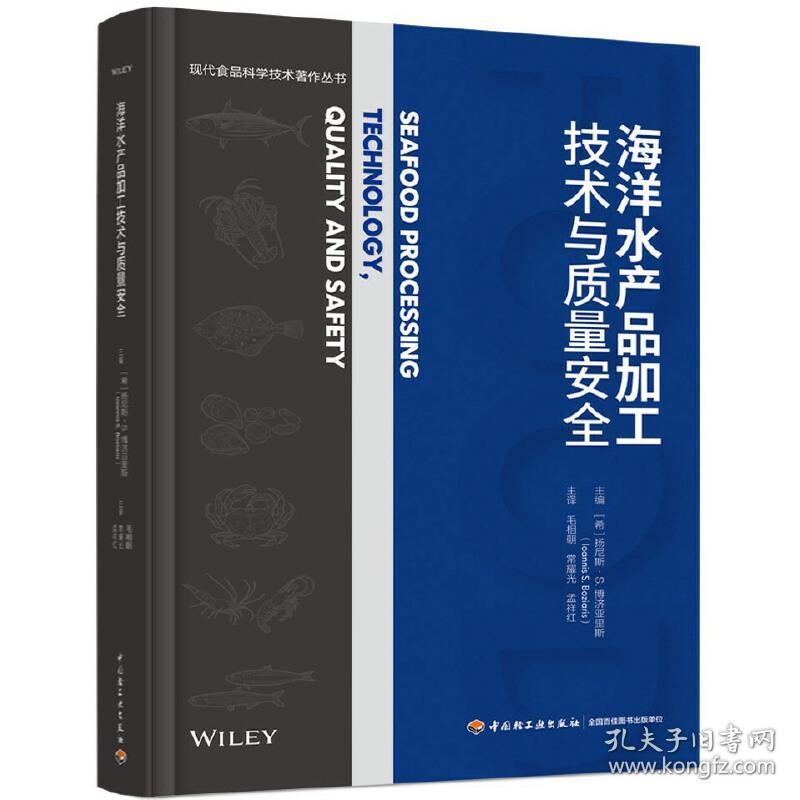 海洋水产品加工技术与质量安全(现代食品科学技术著作丛书)（德）Marc Regier，（德）Kai Knoerzer，（德）Helmar Schubert 主编；范大明，闫博文 主译中国轻工业出版社