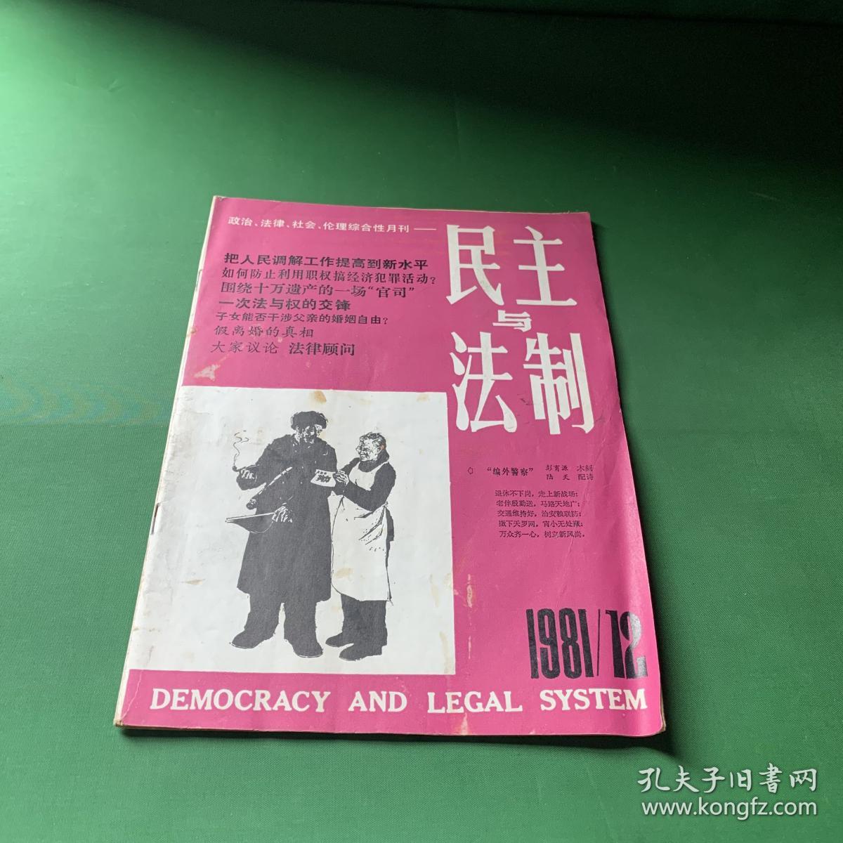 民主与法制（1981年第12期）