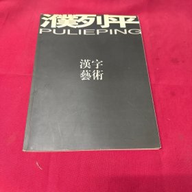 濮列平汉字艺术