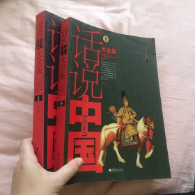 话说中国历史大全集(上下)