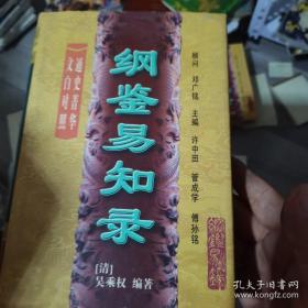 纲鉴易知录:文白对照第二册