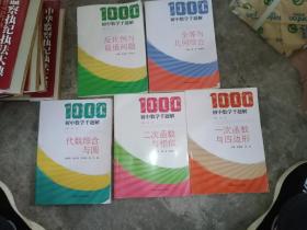 初中数学千题解 、全等与几何综合、二次函数与相似、代数综合与圆、一次函数与四边形、反比例与最值 、5册合售