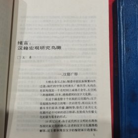 中日汉籍交流史论 日本文化的历史踪迹 馆藏印共2册