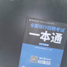 全国银行招聘考试一本通（2020全新版）