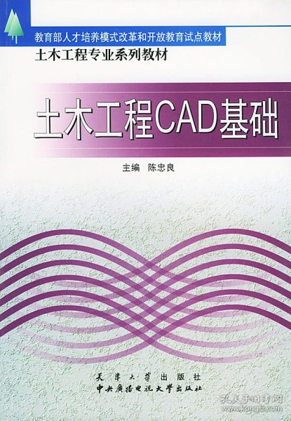 土木工程专业系列教材：土木工程CAD基础