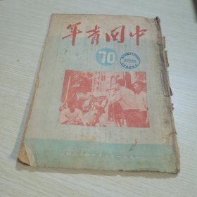 中国青年1951 70