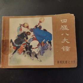 《薛刚反唐》之十五：四猛八大锤（连环画）