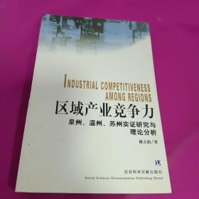 区域产业竞争力:泉州、温州、苏州实证研究与理论分析