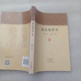家藏文库：梁启超家书 一封有温度的信