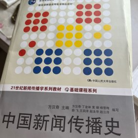 中国新闻传播史（第三版）