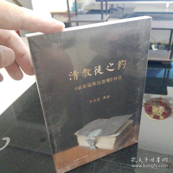 清教徒之约：威斯敏斯德准则