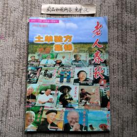 土单验方集锦（老人春秋200增刊）