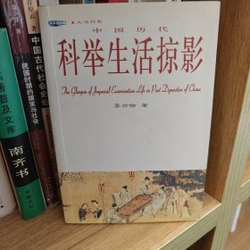 中国历代科举生活掠影