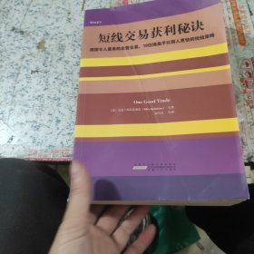 短线交易获利秘诀：窥探令人窒息的自营交易，19位操盘手比别人更快的抢钱策略