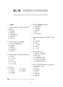 全国高级卫生专业技术资格考试习题集丛书——中医骨伤科学习题集