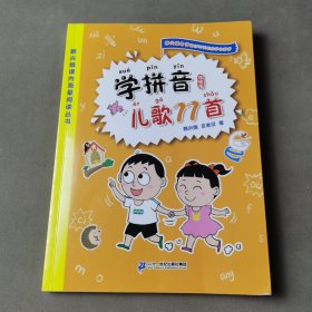 学拼音儿歌77首（统编版全国推动读书十大人物韩兴娥课内海量阅读丛书）