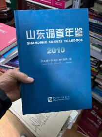 山东调查年鉴. 2010 : 汉英对照