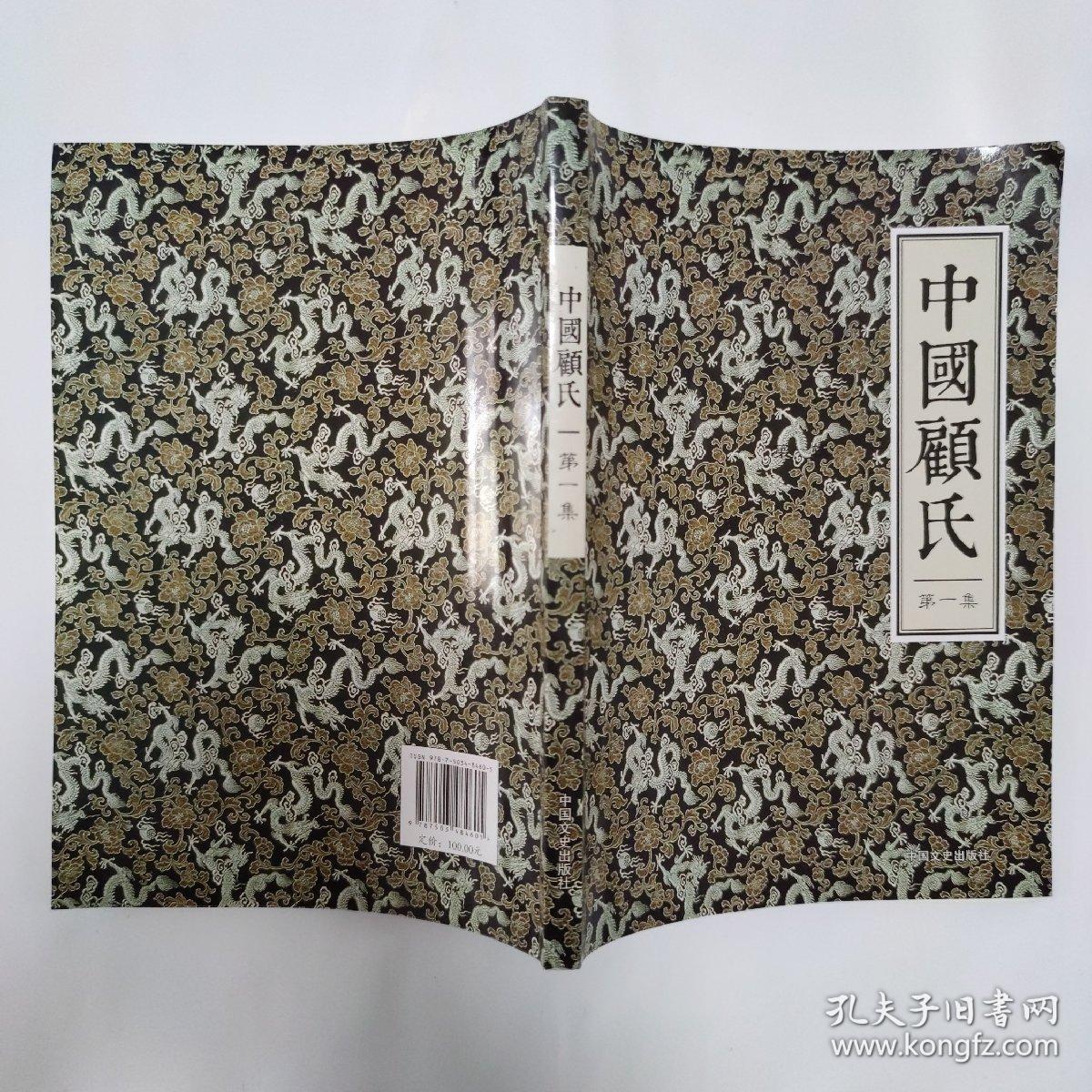 中国顾氏 第一集，