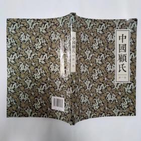 中国顾氏 第一集,