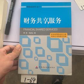 财务云丛书（1）：财务共享服务