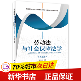 劳动法与社会保障法学（第三版）