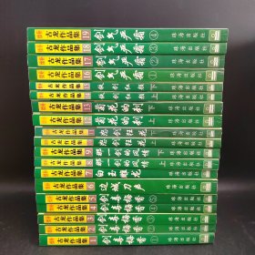 续补古龙作品集 1-19 剑气严霜(全4册) 铁剑红颜上下 菊花的刺上下 怒剑狂花上下 那一剑的风情上下 白玉雕龙 边城刀声 剑毒梅香全五册 19本合售