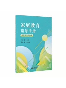 家庭教育指导手册（社区亲子活动篇） 上海教育出版社，袁雯