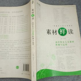 素材“鲜”读——高中作文热点素材分析与运用