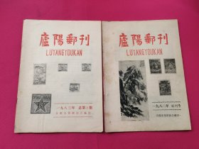 庐阳邮刊1982年创刊号+1983年总第二期