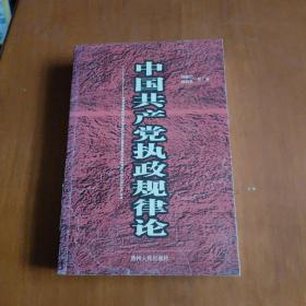 中国共产党执政规律论