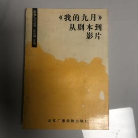 我的九月从剧本到影片