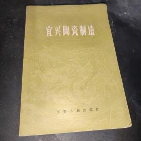 宜兴陶瓷制造