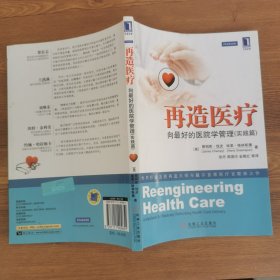 再造医疗：向最好的医院学管理（实践篇）