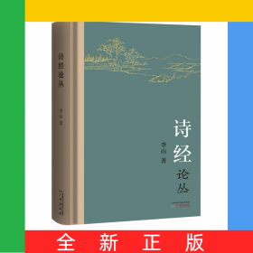 詩(shī)經(jīng)論叢