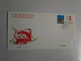 1998一1《戊寅年》特种邮票 首日封