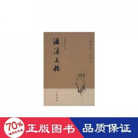 滋溪文稿：—中国历史文集丛刊