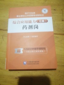 综合应用能力（E类）·药剂岗（医疗卫生类事业单位公开招聘考试轻松过）