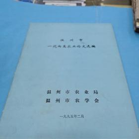 温州市一优两高农业论文选编