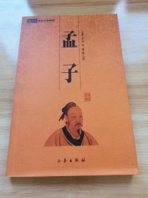 孟子（中华国学百部系列 首版 2008年 95品 ）