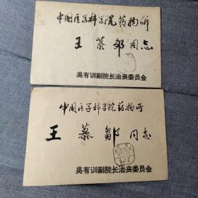 吴有训副院长治丧委员会（两封信函，内有照片两张，和一张委员会名单，一张讣告）