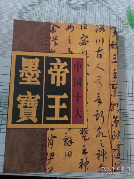 中国十大帝王墨宝（第一卷、第二卷）2本合