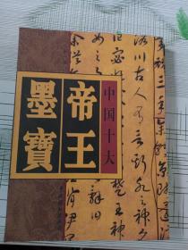 中国十大帝王墨宝（第一卷、第二卷）2本合