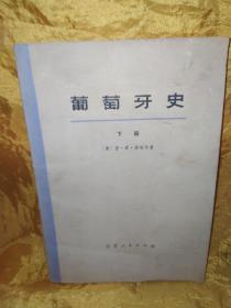 葡萄牙史 下册